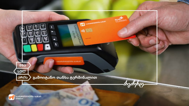 საქართველოს ბანკი ინოვაციების დანერგვას განაგრძობს