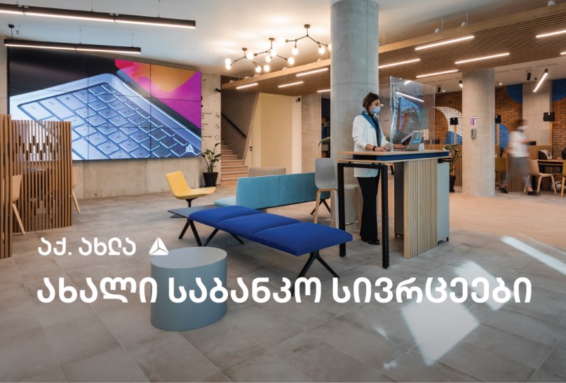 აქ.ახლა თიბისის საბანკო სივრცეების განახლება, ახალი კონცეფციის ფარგლებში, გრძელდება