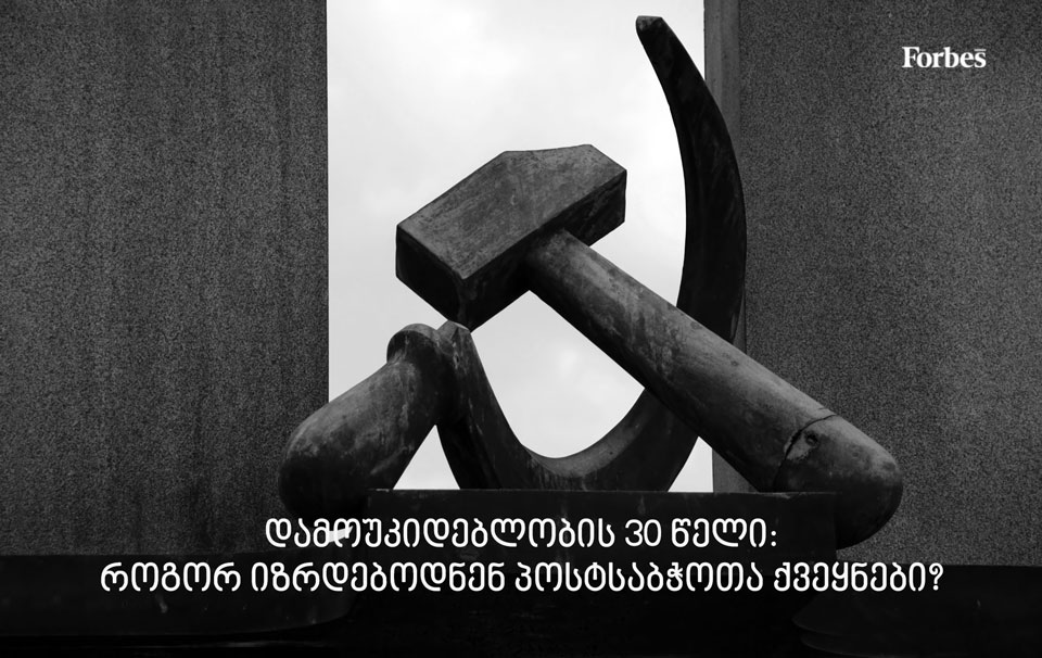 დამოუკიდებლობის 30 წელი: როგორ იზრდებოდნენ პოსტსაბჭოთა ქვეყნები?