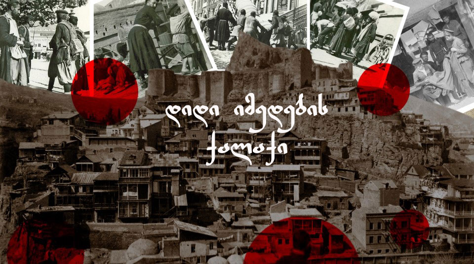 დიდი იმედების ქალაქი