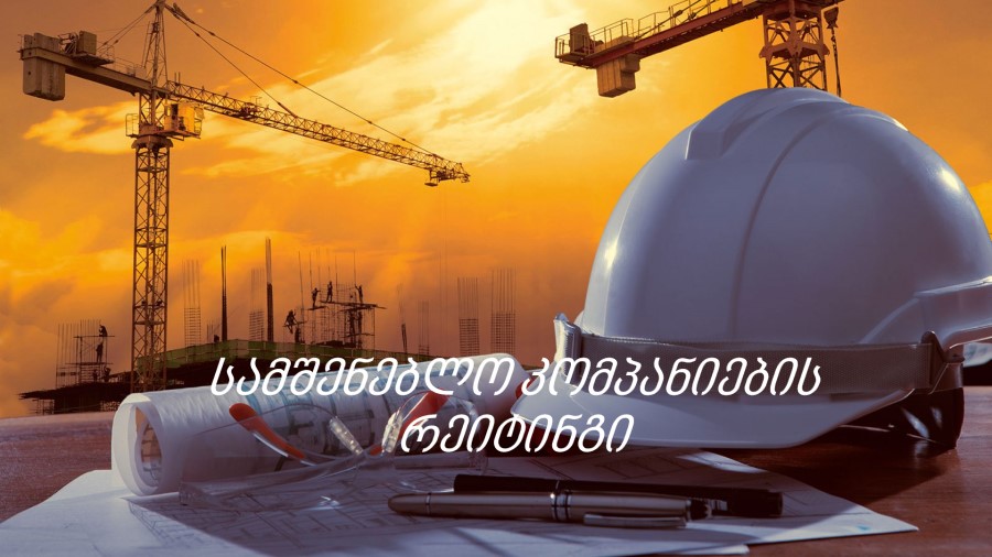 საქართველოს სამშენებლო კომპანიების რეიტინგი