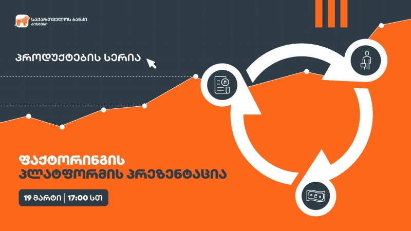 საქართველოს ბანკი ახალ პროექტს – ბიზნესპროდუქტების სერიას იწყებს