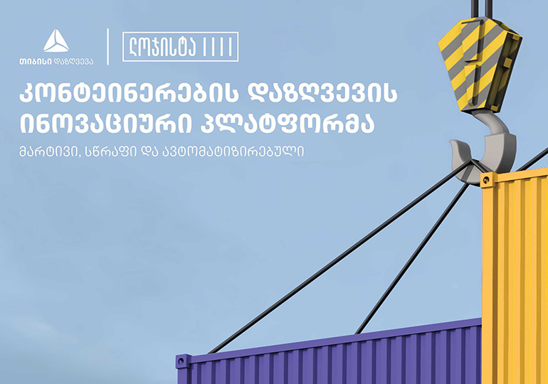 Logista.ge – კონტეინერების დაზღვევის ინოვაციური პლატფორმა თიბისი დაზღვევისგან