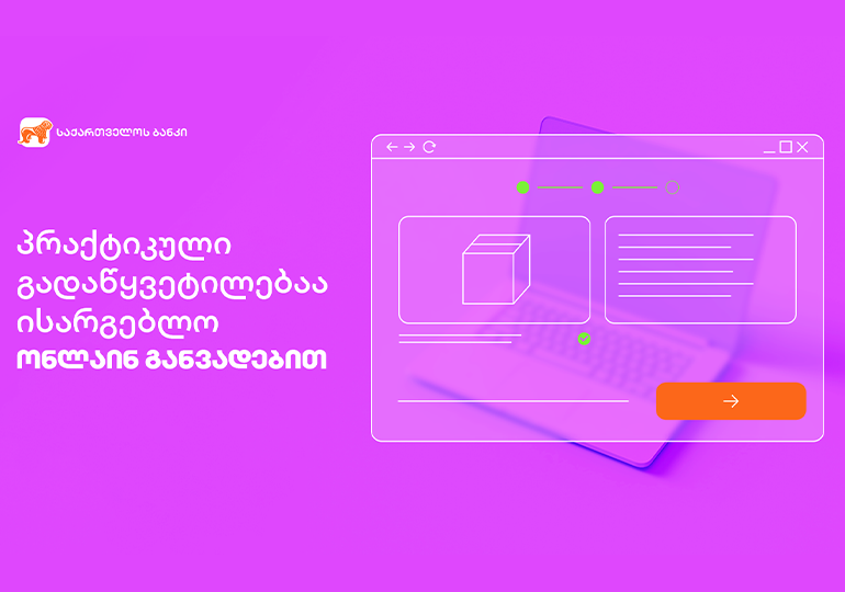 საქართველოს ბანკი მომხმარებელს სრულად ციფრულ, პრაქტიკულ გადაწყვეტილებას – ონლაინ  განვადებას სთავაზობს