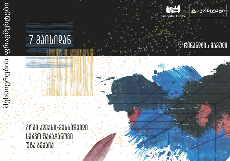 წინანდლის მამული, თიბისი კონცეპტის მხარდაჭერით, გამოფენასა და პერფორმანსს –   „მეხსიერების ფრაგმენტები“  უმასპინძლებს