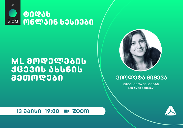 TIDA-ს ფარგლებში ონლაინ სესია – „ML მოდელების ქცევის ახსნის მეთოდები“ გაიმართება