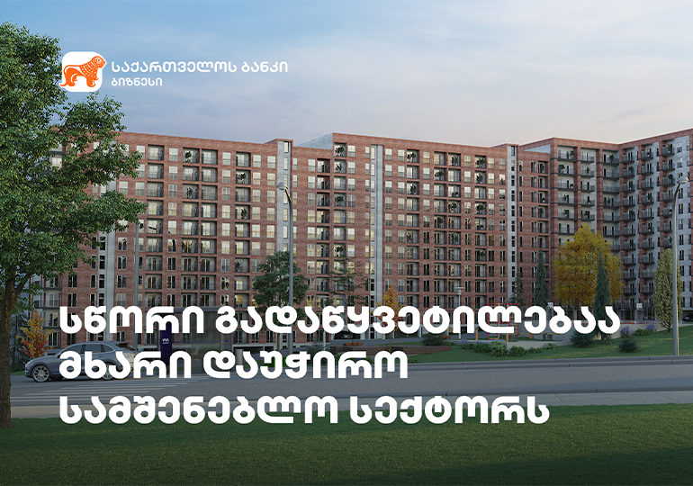 საქართველოს ბანკის მხარდაჭერით „ვივა ჯგუფმა“ ახალი საცხოვრებელი კომპლექსი ააშენა