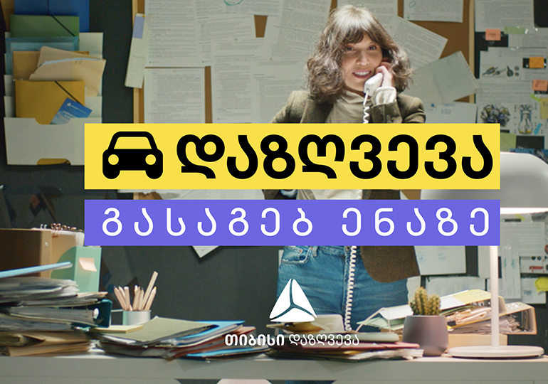 ავტოდაზღვევა გასაგებ ენაზე – თიბისი დაზღვევის ახალი კამპანია