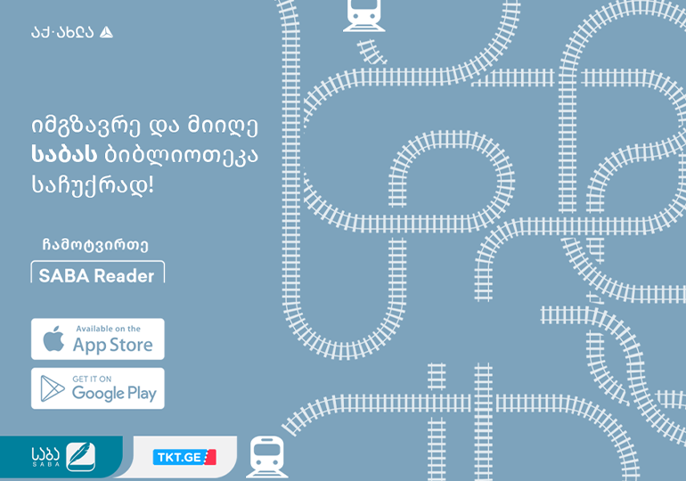 იმოგზაურე ლიტერატურაში – მატარებლის მგზავრები „საბას“ ბიბლიოთეკით სარგებლობას შეძლებენ