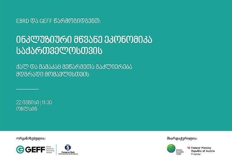 EBRD-ის ორგანიზებით ონლაინ ღონისძიება –  „ინკლუზიური მწვანე ეკონომიკა საქართველოსთვის“ გაიმართება