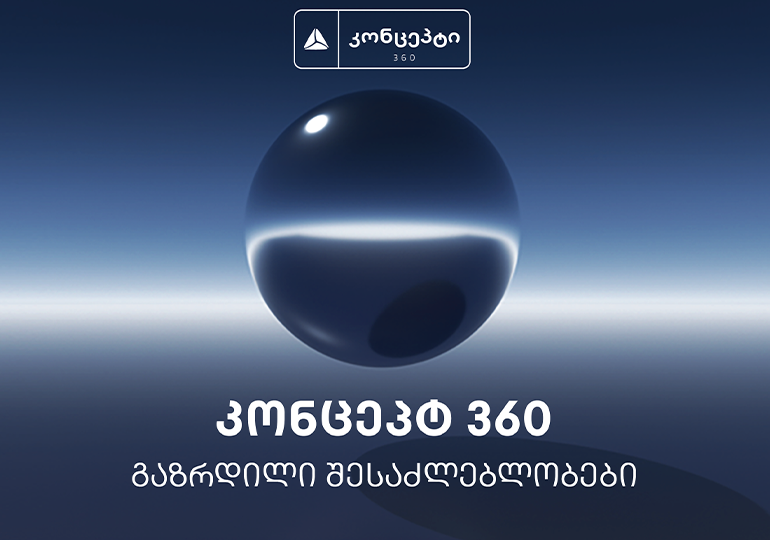 თიბისი კონცეპტი მომხმარებელს ახალ ნაკრებს –  “კონცეპტ 360”- სთავაზობს