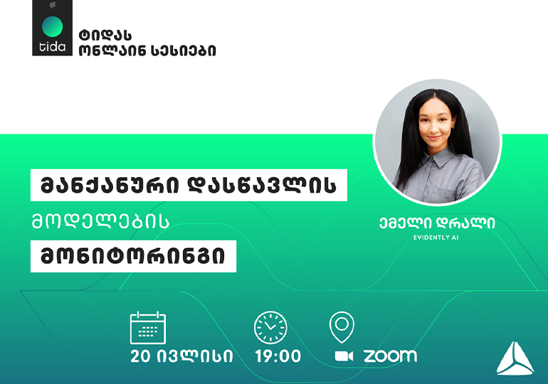 TIDA-ს ივლისის სესიის თემა – „მანქანური დასწავლის მოდელების მონიტორინგი“ იქნება