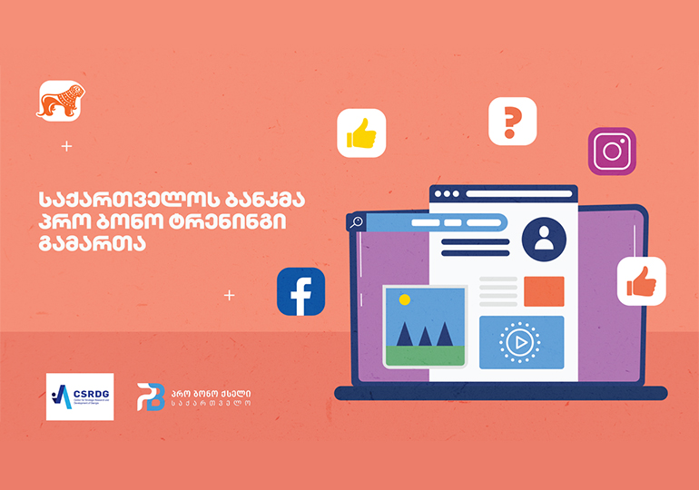 საქართველოს ბანკმა  საქართველოს სტრატეგიული კვლევებისა და განვითარების ცენტრთან ერთად პრო ბონო ვებინარი გამართა