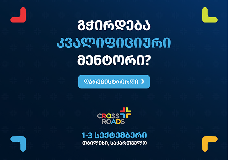  THE Crossroads | გახდი ქროსროუდელი – დარეგისტრირდი შენც
