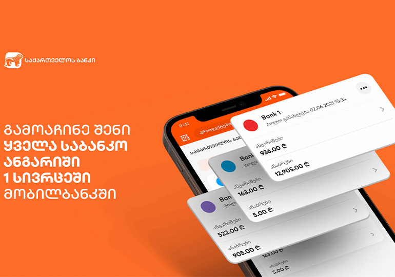 ღია ბანკინგი – ფინანსური ინფორმაციის ერთ სივრცეში თავმოყრის შესაძლებლობა