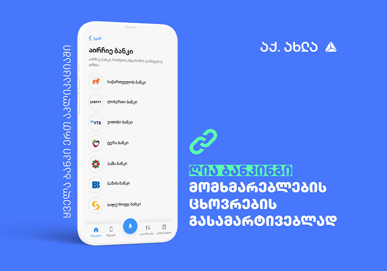 ღია ბანკინგი – თიბისის მომხმარებლების ცხოვრების გასამარტივებლად