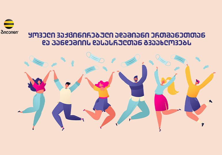ბილაინი თანამშრომლების ვაქცინაციის სამოტივაციო კამპანიას აწარმოებს