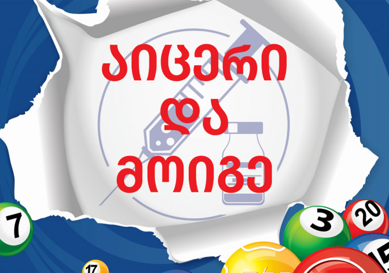 „აიცერი და მოიგეს“ წესები ცნობილია – გათამაშება 13 სექტემბერს იწყება