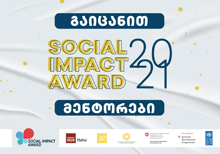 Social Impact Award-ის მენტორები, რომლებიც სოციალურ საწარმოებს აძლიერებენ