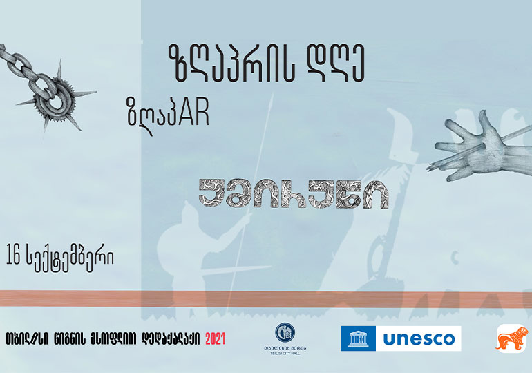 საქართველოს ბანკის მხარდაჭერით „თბილისი – წიგნის მსოფლიო დედაქალაქი“ ზღაპრის დღეს უმასპინძლებს