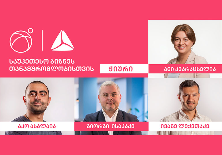 გაიცანით ბიზნესდაჯილდოების ჟიურის წევრები ნომინაციაში – „საუკეთესო ბიზნესთანამშრომლობისთვის“