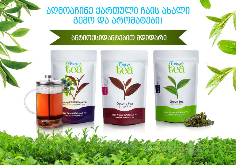 აღმოაჩინეთ ქართული ჩაის ახალი გემო და არომატები – ბაზარზე Freeze Tea გამოჩნდა