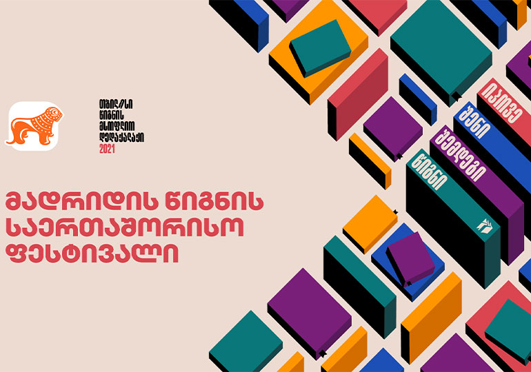 საქართველოს ბანკის მხარდაჭერით „თბილისი – წიგნის მსოფლიო დედაქალაქი“ მადრიდის წიგნის საერთაშორისო ფესტივალზე მონაწილეობს