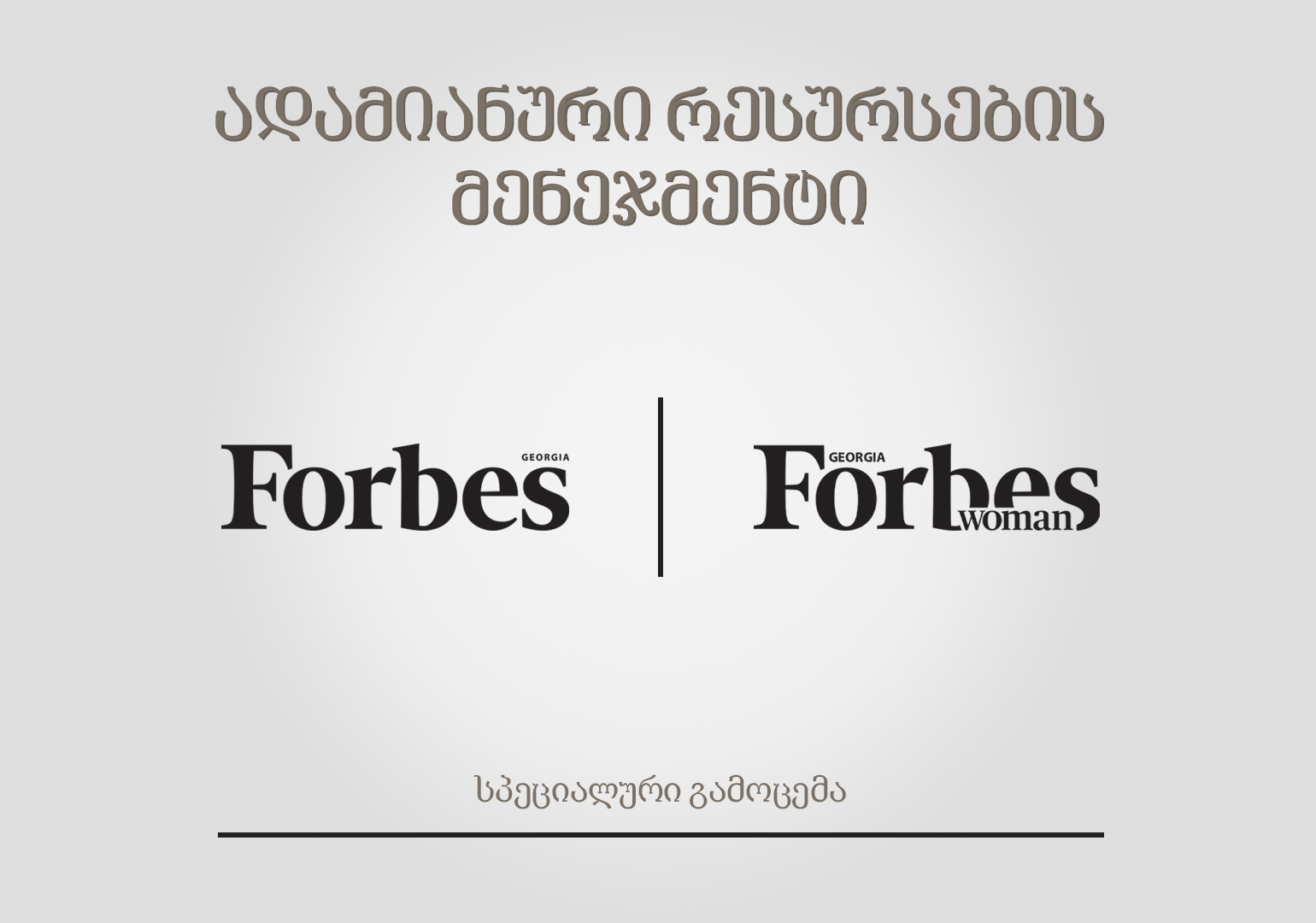 Forbes Georgia-სა და Forbes Woman Georgia-ს სპეციალური გამოცემა „ადამიანური რესურსების მენეჯმენტი“ – სიახლე ქართულ მედიაბაზარზე
