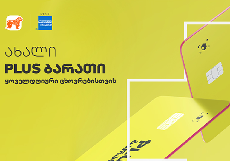 საქართველოს ბანკის ახალი PLUS ბარათი გაუმჯობესებული პირობებით