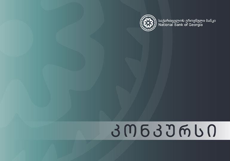 ახალგაზრდა ეკონომისტები – ეროვნული ბანკის კონკურსი ნიჭიერი სტუდენტების გამოსავლენად