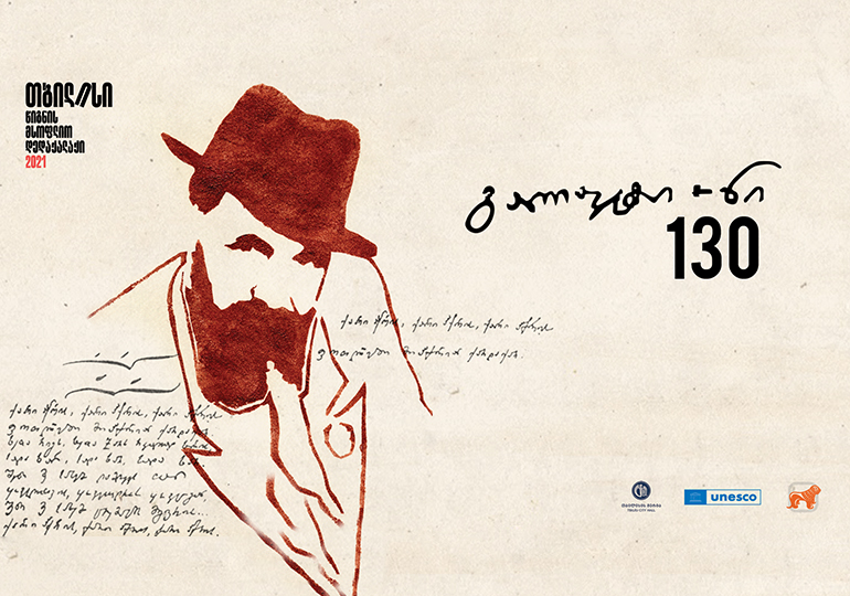 საქართველოს ბანკის მხარდაჭერით  „თბილისი – წიგნის მსოფლიო დედაქალაქი“ გალაკტიონ ტაბიძის საიუბილეო კვირეულს გამართავს