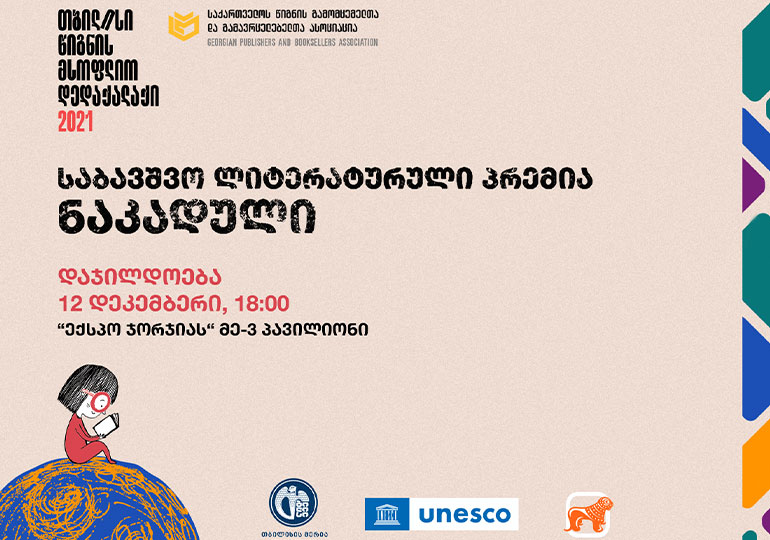 საქართველოს ბანკის მხარდაჭერით საბავშვო ლიტერატურული პრემია „ნაკადულის“ გამარჯვებულები დაჯილდოვდებიან