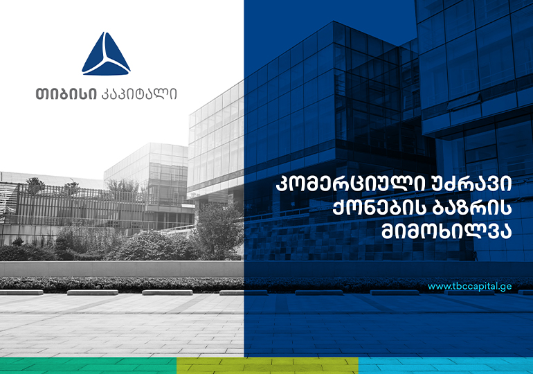 თიბისი კაპიტალმა პუბლიკაცია – „კომერციული უძრავი ქონება: ნავიგაცია ახალ რეალობაში“ – წარადგინა