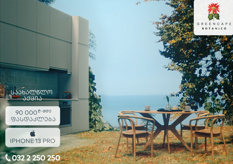 „მწვანე კონცხი ბოტანიკო“ საახალწლო აქციის ფარგლებში ბინების ფასდაკლებით შეძენას და საჩუქარს გთავაზობთ