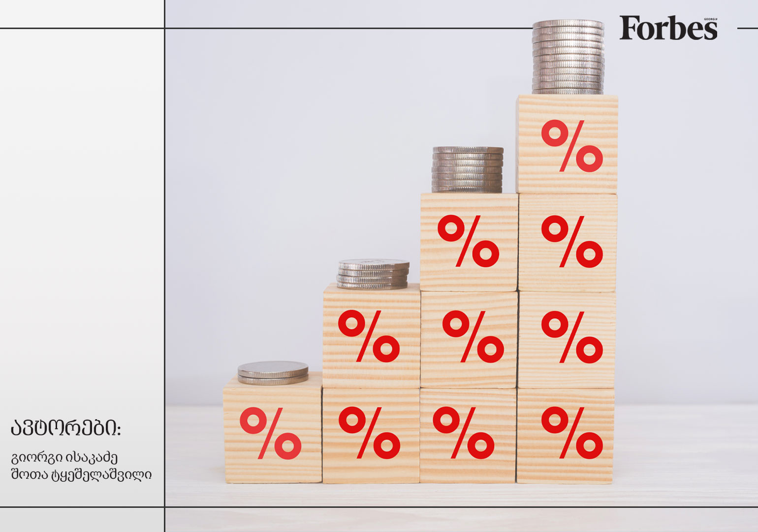 მთავრობის „უჩინარი ხელი“ ინფლაციაში: რა გავლენა აქვს დღგ-ს ფასების მატებაზე?