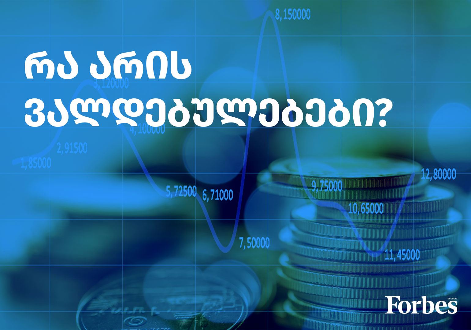 რა არის აქტივები?