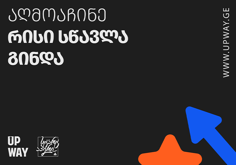 სტარტაპ პრე-აქსელერატორი 2022 – ახალი შესაძლებლობა სტარტაპებისთვის