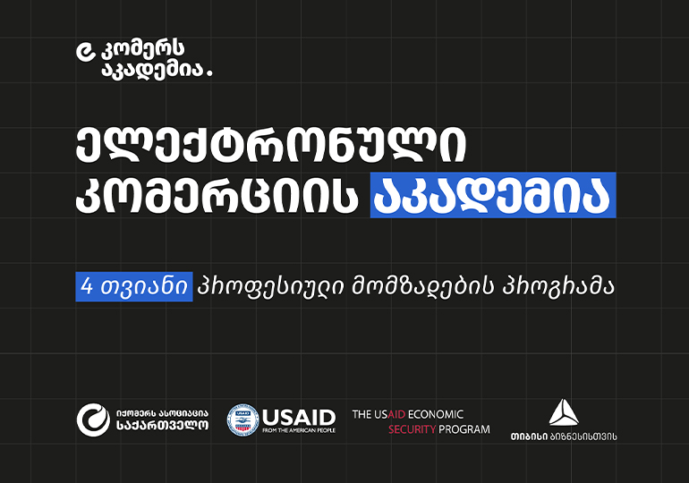 თიბისის და USAID-ის პარტნიორობით საქართველოში ელექტრონული კომერციის აკადემია ამოქმედდება