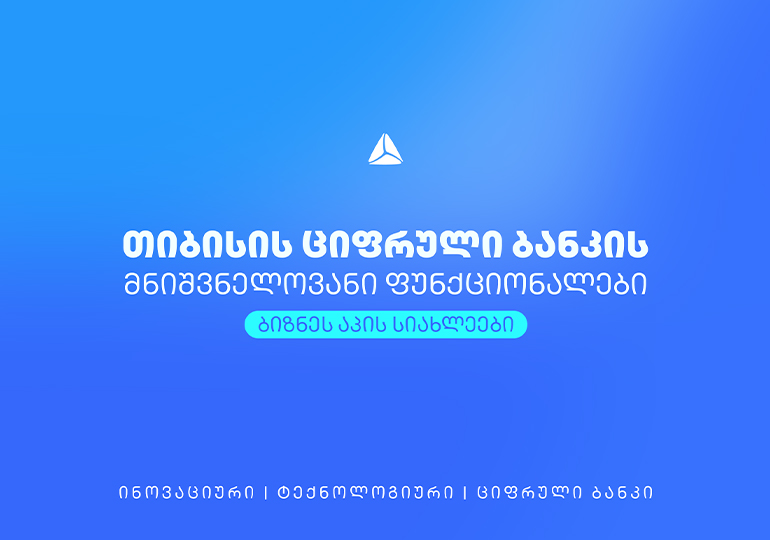 სიახლეები თიბისის ციფრული ბანკისგან, რომელიც მომხმარებელს ცხოვრებას უმარტივებს