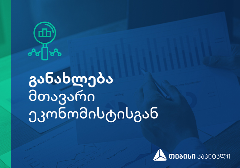 თიბისი კაპიტალის ყოველკვირეული განახლება მთავარი ეკონომისტისგან