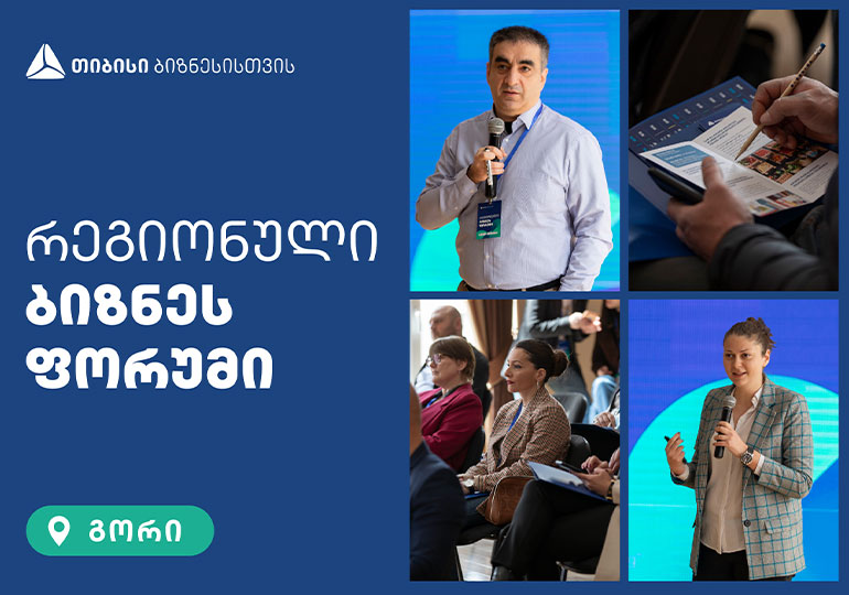 თიბისიმ ქალაქ გორში ადგილობრივი ბიზნესისთვის ფორუმი გამართა