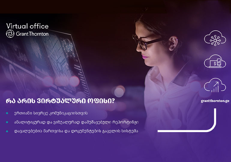 გრანთ თორნთონის უნიკალური პროდუქტის – „ვირტუალური ოფისის“ პრეზენტაცია