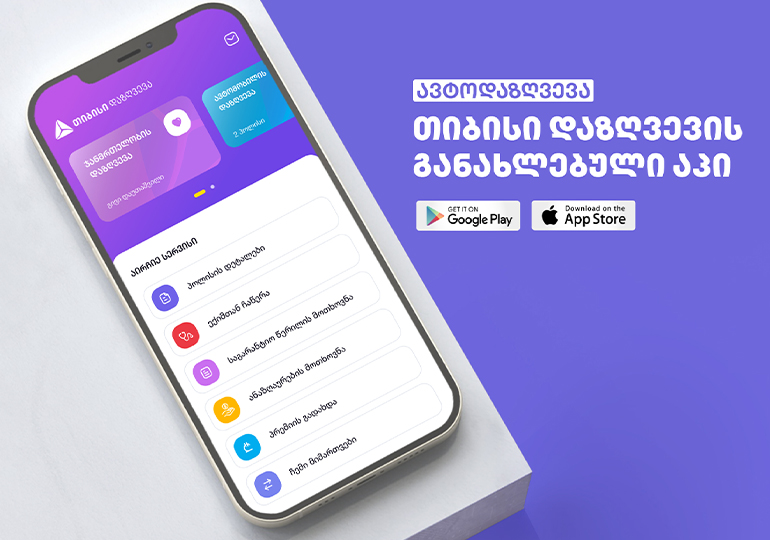 უფრო მარტივი, სწრაფი და ციფრული ავტოდაზვევა – თიბისი დაზღვევის აპი