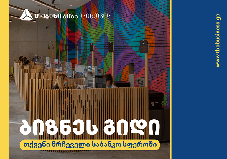 თიბისის ბიზნეს გიდი – თქვენი მრჩეველი საბანკო სფეროში
