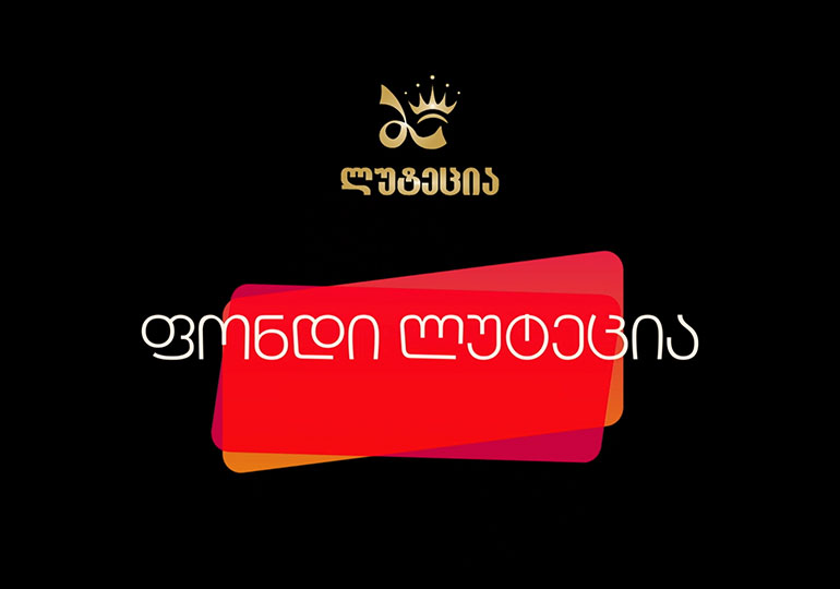 შესაძლებლობების გახსნილი კარი ახალგაზრდებისთვის – ვახტანგ ფხაკაძის სახელობის საქველმოქმედო ფონდი „ლუტეცია“ ერთი წლისაა