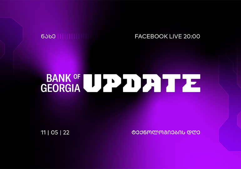 საქართველოს ბანკი „Bank of Georgia UPDATE – ტექნოლოგიების დღეს“ გამართავს