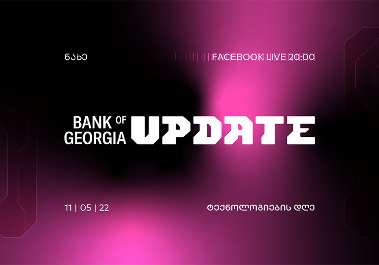 დღეს, 20:00 საათზე, საქართველოს ბანკი „Bank of Georgia UPDATE – ტექნოლოგიების დღეს“ გამართავს