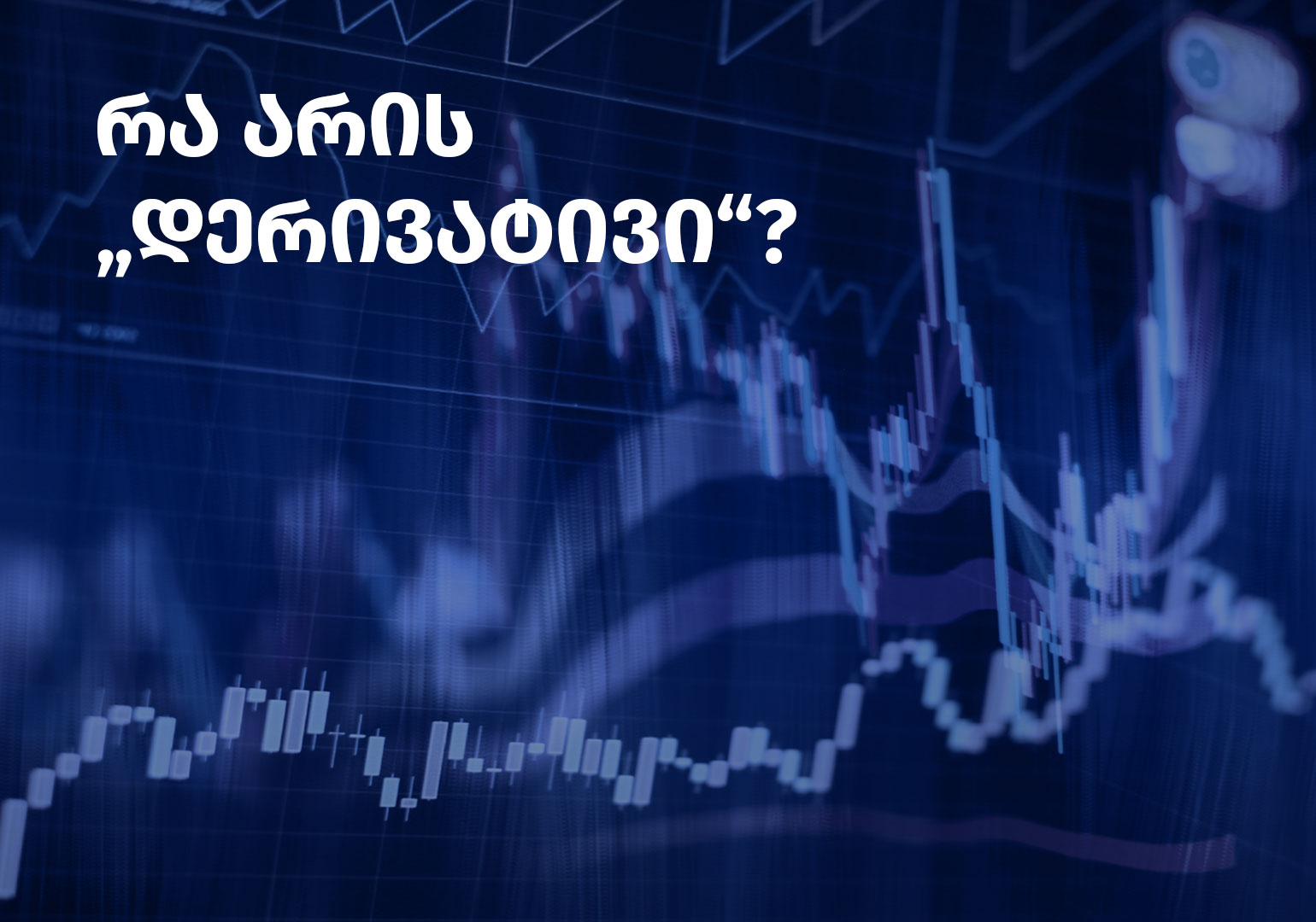 რა არის ფისკალური პოლიტიკა?