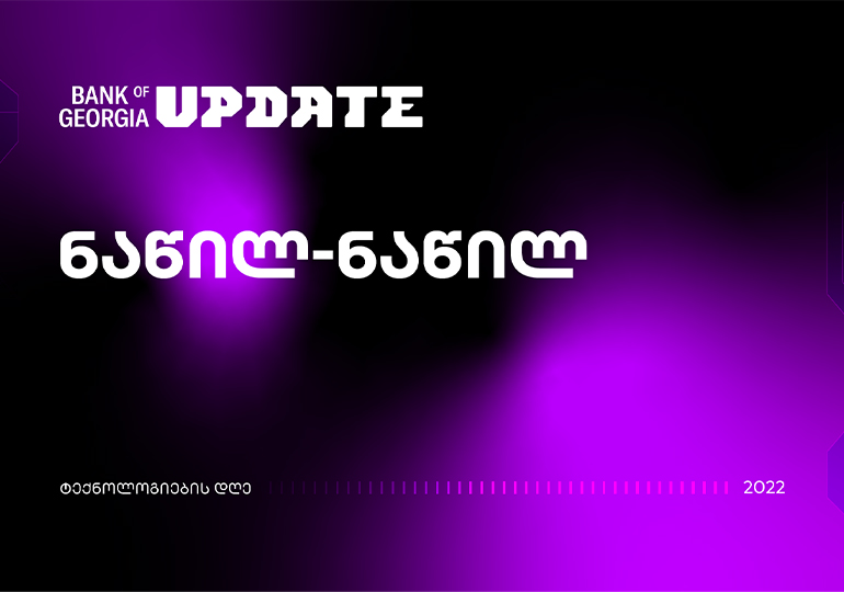 გადახდის ახალი მეთოდი – ნაწილ-ნაწილი