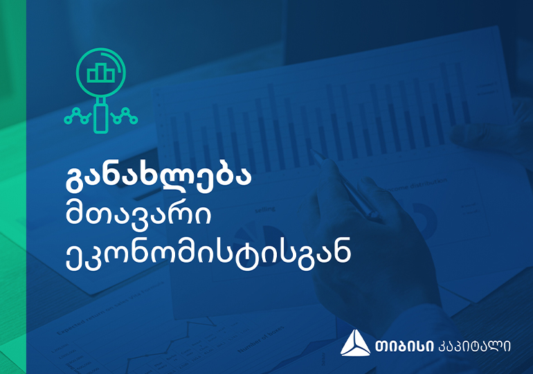 თიბისი კაპიტალის ყოველკვირეული განახლება მთავარი ეკონომისტისგან
